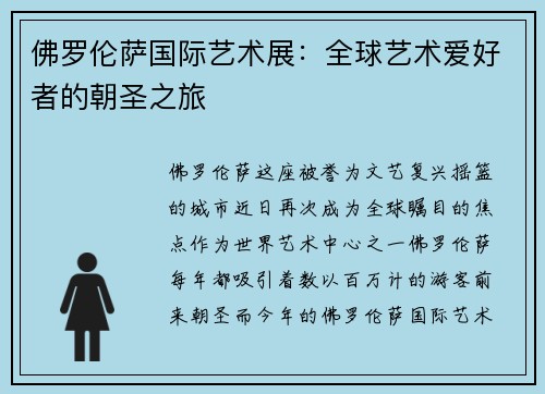佛罗伦萨国际艺术展：全球艺术爱好者的朝圣之旅
