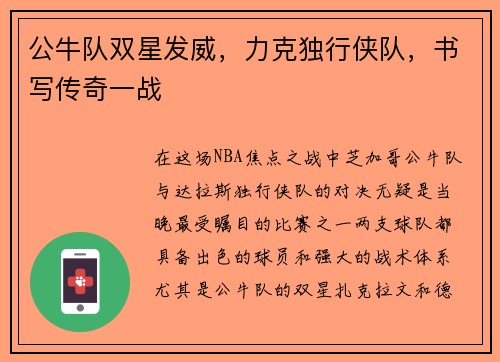 公牛队双星发威，力克独行侠队，书写传奇一战
