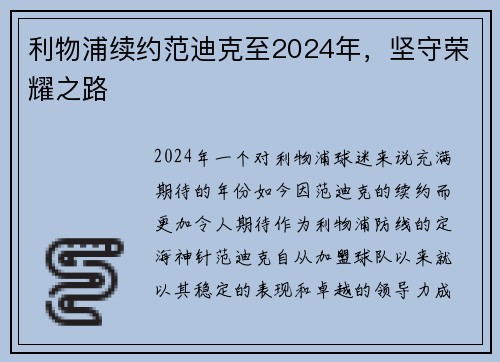 利物浦续约范迪克至2024年，坚守荣耀之路