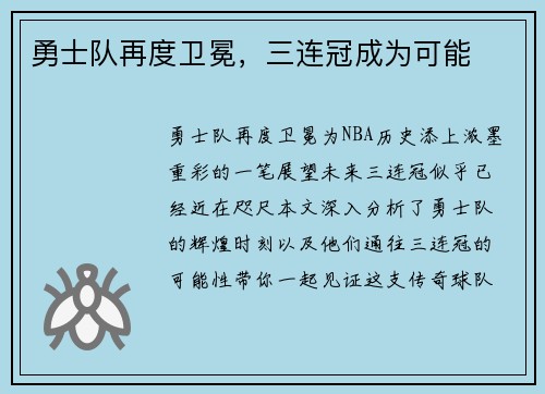 勇士队再度卫冕，三连冠成为可能