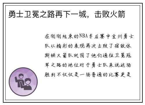 勇士卫冕之路再下一城，击败火箭
