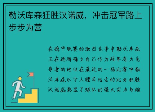 勒沃库森狂胜汉诺威，冲击冠军路上步步为营
