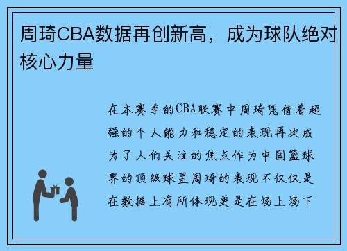 周琦CBA数据再创新高，成为球队绝对核心力量