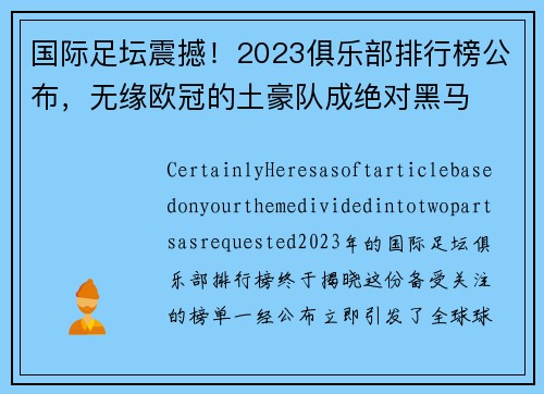 国际足坛震撼！2023俱乐部排行榜公布，无缘欧冠的土豪队成绝对黑马