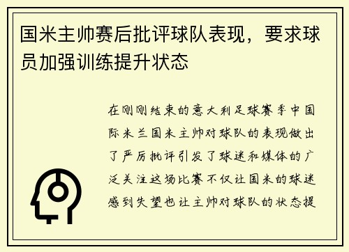 国米主帅赛后批评球队表现，要求球员加强训练提升状态