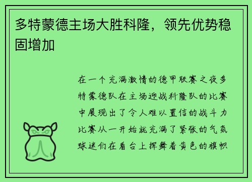 多特蒙德主场大胜科隆，领先优势稳固增加