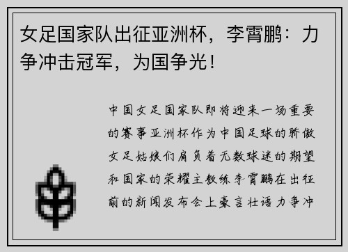 女足国家队出征亚洲杯，李霄鹏：力争冲击冠军，为国争光！