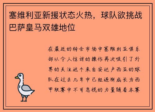 塞维利亚新援状态火热，球队欲挑战巴萨皇马双雄地位