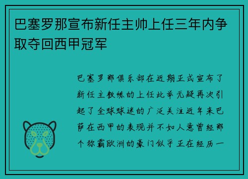巴塞罗那宣布新任主帅上任三年内争取夺回西甲冠军