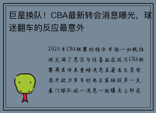 巨星换队！CBA最新转会消息曝光，球迷翻车的反应最意外