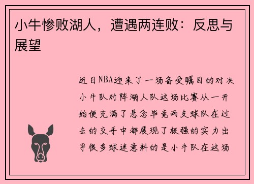 小牛惨败湖人，遭遇两连败：反思与展望