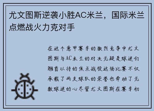 尤文图斯逆袭小胜AC米兰，国际米兰点燃战火力克对手