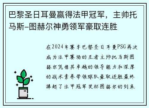 巴黎圣日耳曼赢得法甲冠军，主帅托马斯-图赫尔神勇领军豪取连胜