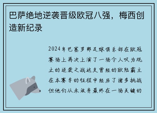 巴萨绝地逆袭晋级欧冠八强，梅西创造新纪录