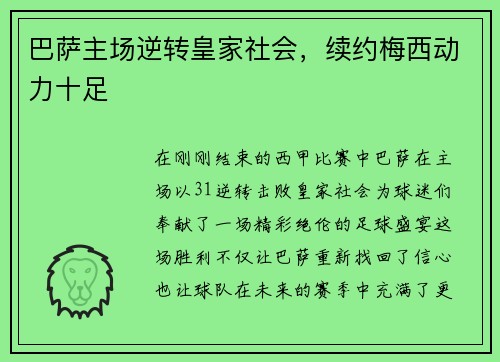 巴萨主场逆转皇家社会，续约梅西动力十足