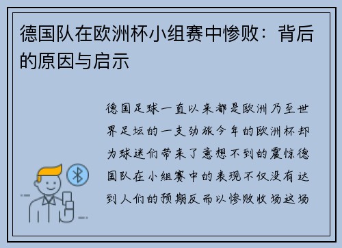 德国队在欧洲杯小组赛中惨败：背后的原因与启示