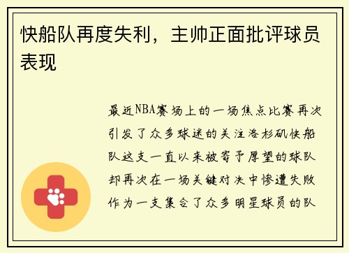 快船队再度失利，主帅正面批评球员表现