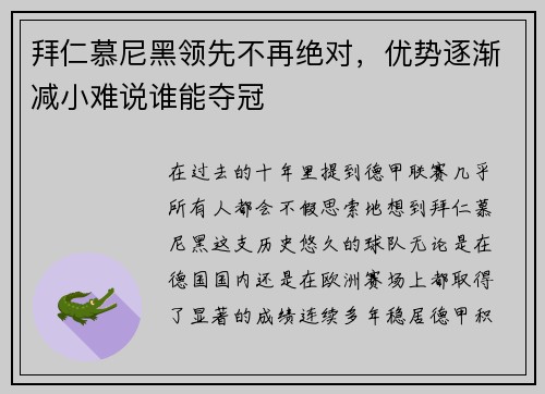 拜仁慕尼黑领先不再绝对，优势逐渐减小难说谁能夺冠