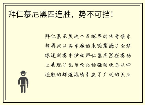 拜仁慕尼黑四连胜，势不可挡！