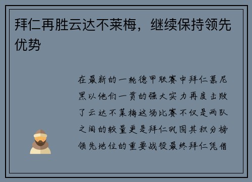 拜仁再胜云达不莱梅，继续保持领先优势