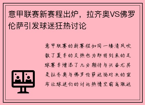 意甲联赛新赛程出炉，拉齐奥VS佛罗伦萨引发球迷狂热讨论