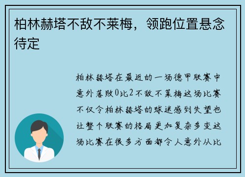 柏林赫塔不敌不莱梅，领跑位置悬念待定