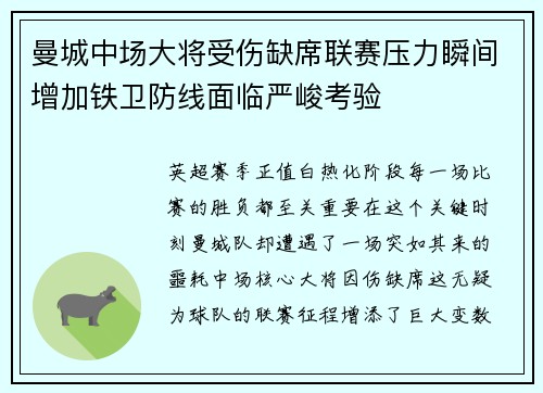 曼城中场大将受伤缺席联赛压力瞬间增加铁卫防线面临严峻考验