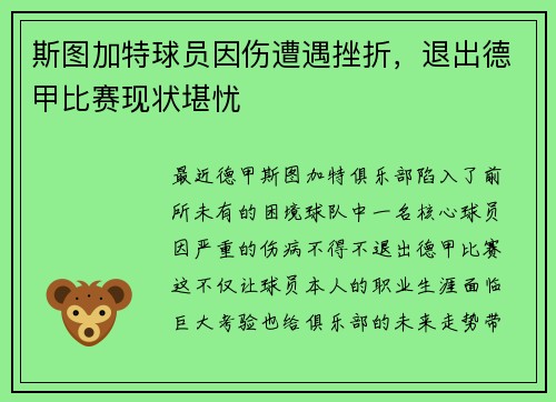 斯图加特球员因伤遭遇挫折，退出德甲比赛现状堪忧