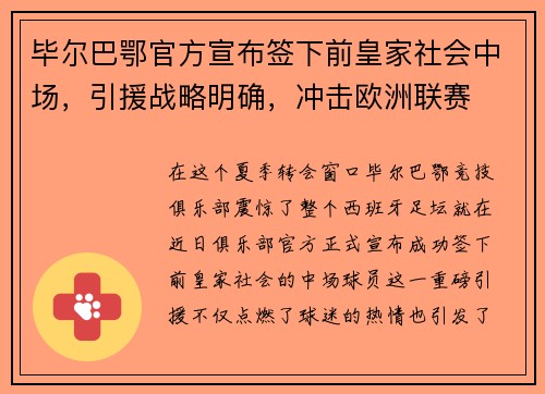 毕尔巴鄂官方宣布签下前皇家社会中场，引援战略明确，冲击欧洲联赛