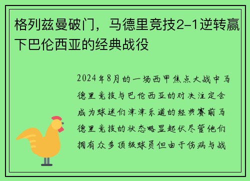 格列兹曼破门，马德里竞技2-1逆转赢下巴伦西亚的经典战役