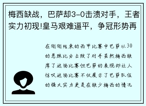 梅西缺战，巴萨却3-0击溃对手，王者实力初现!皇马艰难逼平，争冠形势再起波澜