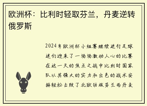 欧洲杯：比利时轻取芬兰，丹麦逆转俄罗斯