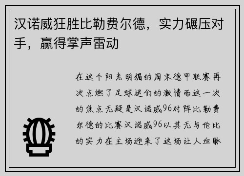 汉诺威狂胜比勒费尔德，实力碾压对手，赢得掌声雷动
