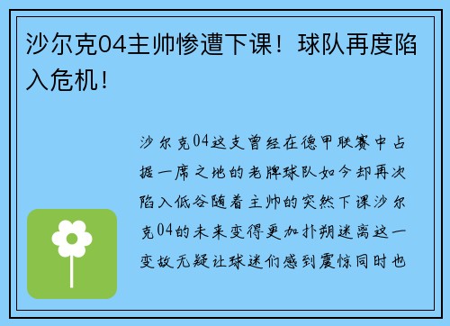 沙尔克04主帅惨遭下课！球队再度陷入危机！