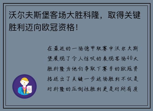 沃尔夫斯堡客场大胜科隆，取得关键胜利迈向欧冠资格！