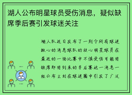 湖人公布明星球员受伤消息，疑似缺席季后赛引发球迷关注