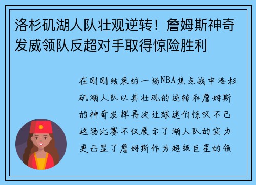洛杉矶湖人队壮观逆转！詹姆斯神奇发威领队反超对手取得惊险胜利