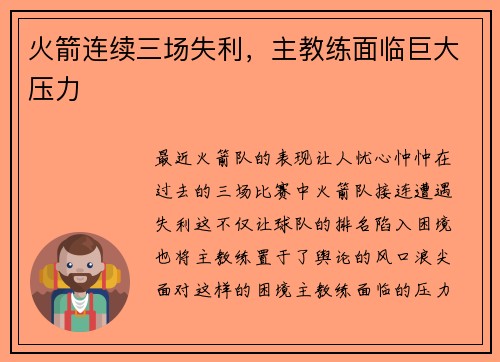 火箭连续三场失利，主教练面临巨大压力