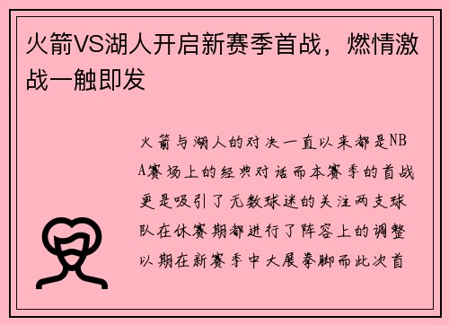 火箭VS湖人开启新赛季首战，燃情激战一触即发