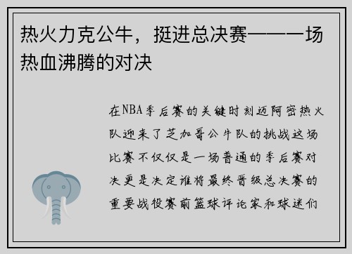 热火力克公牛，挺进总决赛——一场热血沸腾的对决