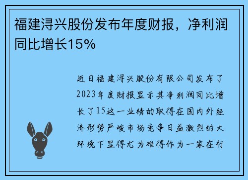 福建浔兴股份发布年度财报，净利润同比增长15%