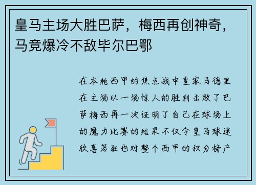 皇马主场大胜巴萨，梅西再创神奇，马竞爆冷不敌毕尔巴鄂