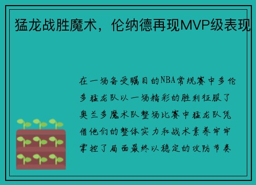 猛龙战胜魔术，伦纳德再现MVP级表现