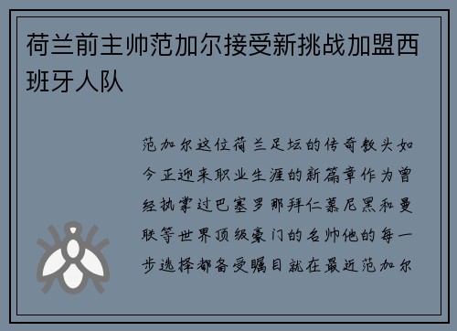 荷兰前主帅范加尔接受新挑战加盟西班牙人队