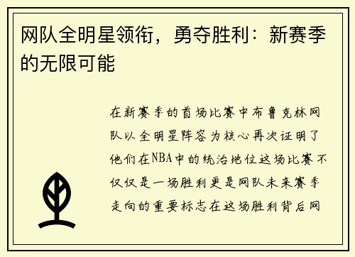 网队全明星领衔，勇夺胜利：新赛季的无限可能