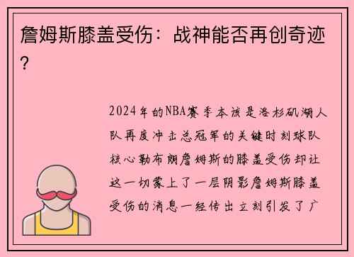 詹姆斯膝盖受伤：战神能否再创奇迹？