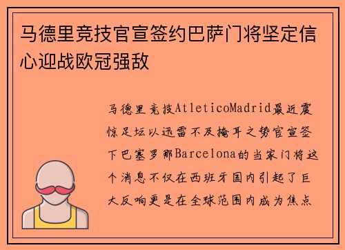 马德里竞技官宣签约巴萨门将坚定信心迎战欧冠强敌