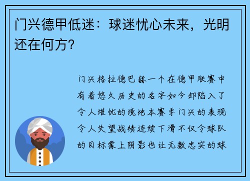 门兴德甲低迷：球迷忧心未来，光明还在何方？