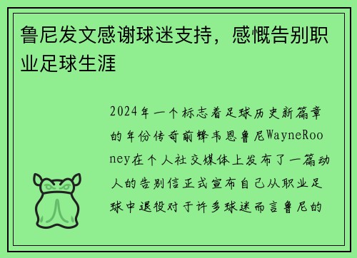 鲁尼发文感谢球迷支持，感慨告别职业足球生涯