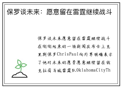 保罗谈未来：愿意留在雷霆继续战斗